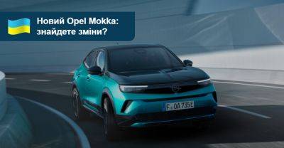 Оновлений Opel Mokka коштує трохи більше за мільйон гривень - auto.ria.com