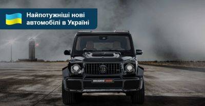 Найпотужніші нові авто в Україні: що є на AUTO.RIA? - auto.ria.com - Монако - Mercedes-Benz
