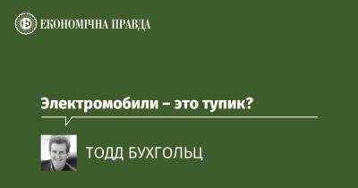 Электромобили – это тупик? - epravda.com.ua - Украина