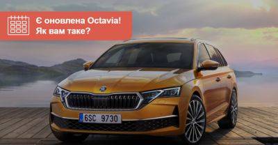 Оновлена Skoda Octavia: маємо перші фото! Коли чекати в Україні? - auto.ria.com