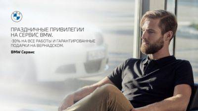 АВТОДОМ BMW Вернадский предлагает особые привилегии на сервис - usedcars.ru - Москва