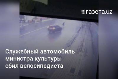 Служебный автомобиль министра культуры Узбекистана сбил велосипедиста - gazeta.uz - Узбекистан