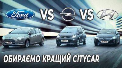 Opel Ampera, Ford Focus Electric и Hyundai Ioniq: сравнение электромобилей в украинских условиях - auto.24tv.ua - Украина