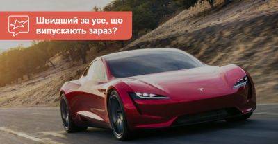 Tesla Roadster розганятиметься до 96 км/год менше ніж за секунду. Знаєте хто сказав? - auto.ria.com