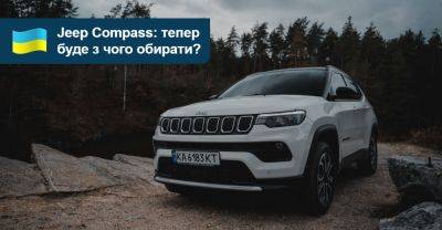 Новий Jeep Compass матиме більше комплектацій в Україні - auto.ria.com - Украина