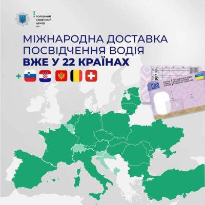 Услуга доставки водительских прав доступна еще в пяти странах - autocentre.ua - Украина - Хорватия - Швейцария - Черногория - Польша - Бельгия - Словения
