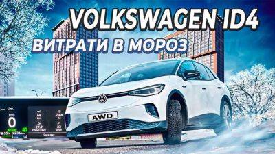Сколько проедет Volkswagen ID4 по городу в мороз: эксперимент - auto.24tv.ua - Украина