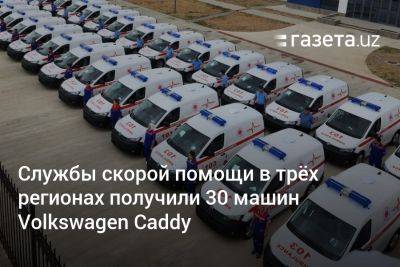 Службы скорой помощи в трёх регионах Узбекистана получили 30 машин Volkswagen Caddy - gazeta.uz - Узбекистан