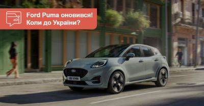 Кросовер Ford Puma отримав оновлення. Коли буде в Україні? - auto.ria.com