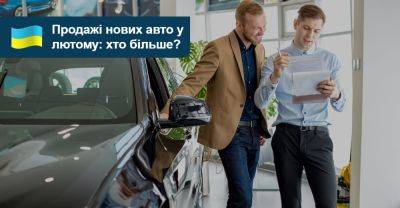 Попит на нові авто в лютому істотно виріс. Хто продав більше? - auto.ria.com - Украина