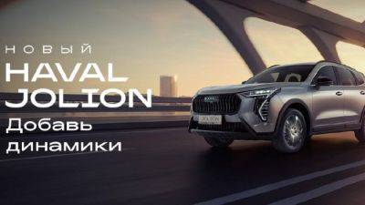 В HAVAL АвтоСпецЦентр Внуково состоится презентация обновленного кроссовера HAVAL Jolion - usedcars.ru