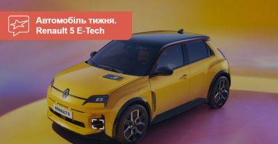 Автомобіль тижня. Renault 5 E-Tech - auto.ria.com