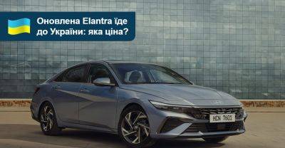 Скільки гривень за оновлений седан Hyundai Elantra? - auto.ria.com - Украина - Корея