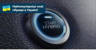 Попит на гібридні авто в Україні скорочується. Що їм заважає? - auto.ria.com - Украина