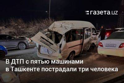 В ДТП с пятью машинами в Ташкенте пострадали три человека - gazeta.uz - Узбекистан - Ташкент