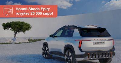 Електричний мінікросовер Skoda Epiq за 25 000 євро! Як вам таке? - auto.ria.com