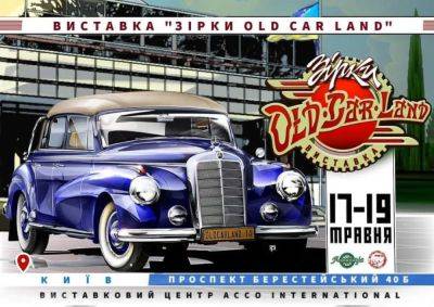 В Киеве пройдет выставка ретроавтомобилей Зірки Old Car Land - autocentre.ua - Киев - Украина