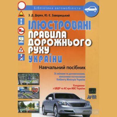 Як бути вправним водієм - від книги до застосування - autocentre.ua