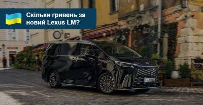 Скільки гривень за новий Lexus LM? - auto.ria.com - Украина