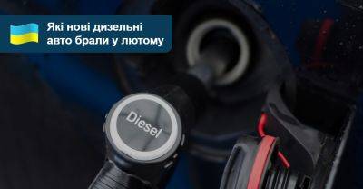 Рейтинг нових дизельних авто. Які моделі краще купували у лютому? - auto.ria.com - Украина