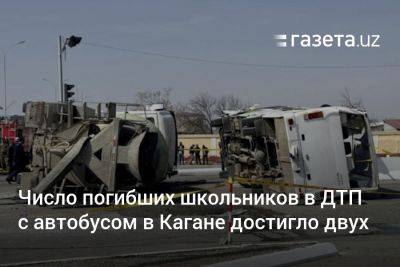 В больнице умер ещё один школьник, пострадавший в ДТП с автобусом в Кагане - gazeta.uz - Узбекистан