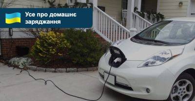 Як заряджати електромобіль вдома? - auto.ria.com