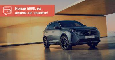 Третє покоління Peugeot 5008 не матиме дизельного двигуна. Коли буде в Україні? - auto.ria.com