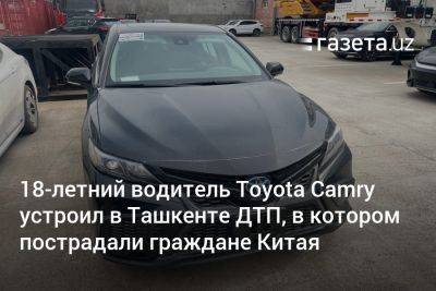 18-летний водитель Toyota Camry устроил в Ташкенте ДТП, в котором пострадали граждане Китая - gazeta.uz - Китай - Узбекистан - Ташкент