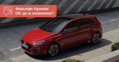Фейсліфт Hyundai i30. Якими будуть оновлення та коли чекати на них в Україні? - auto.ria.com