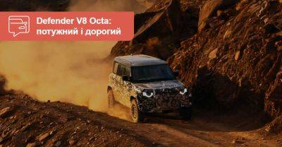 Новий Land Rover Defender Octa отримає потужний V8 - auto.ria.com