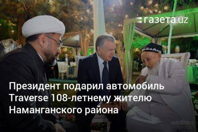 Президент Узбекистана подарил автомобиль Traverse 108-летнему жителю Наманганского района - gazeta.uz - Узбекистан