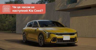 Чи буде наступний Kia Ceed схожим на 5-дверний варіант седана K4? - auto.ria.com