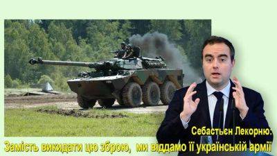 Количество французской военной техники в Украине существенно возрастет - auto.24tv.ua - Украина - Франция