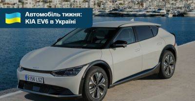 Автомобіль тижня: KIA EV6 - auto.ria.com - Украина