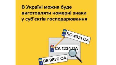 Богдан Драпятый - Частным компаниям разрешили изготавливать номерные знаки - auto.24tv.ua - Украина