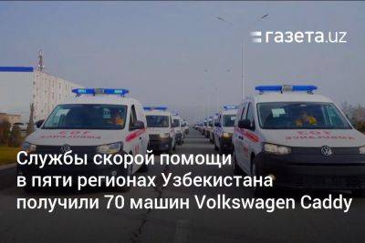 Службы скорой помощи в пяти регионах Узбекистана получили 70 машин Volkswagen Caddy - gazeta.uz - Узбекистан