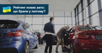 ДВЗ завдають удару у відповідь! Які нові легковики краще купували у лютому? - auto.ria.com - Украина
