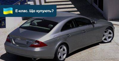 Які авто E-класу з пробігом найпопулярніші в Україні? - auto.ria.com - Mercedes-Benz