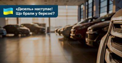 «Дизель» набирає обертів! Хто продав більше нових авто у березні? - auto.ria.com - Украина