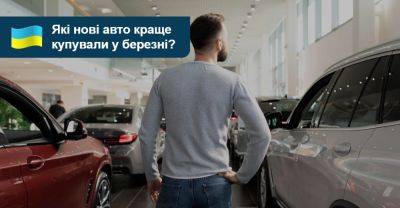 Рейтинг нових авто в Україні. Що краще купували у березні? - auto.ria.com - Украина