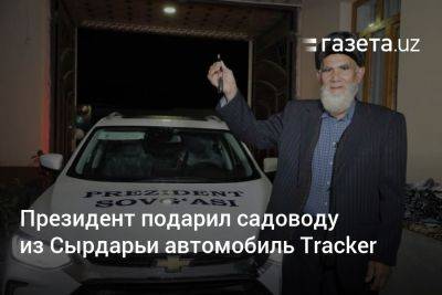 Президент подарил садоводу из Сырдарьи автомобиль Tracker - gazeta.uz - Узбекистан
