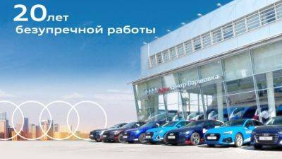 АВТОДОМ Audi Варшавка – 20 лет безупречности на автомобильном рынке Москвы - usedcars.ru - Москва