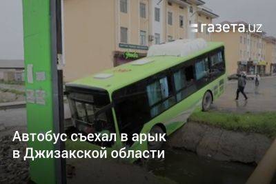 Автобус съехал в арык в Джизакской области - gazeta.uz - Узбекистан