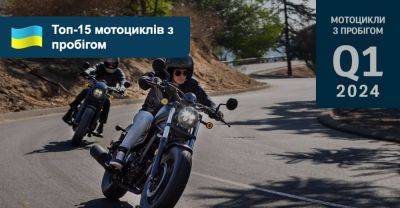 Які мотоцикли з пробігом найпопулярніші в Україні? Підсумки І кварталу - auto.ria.com