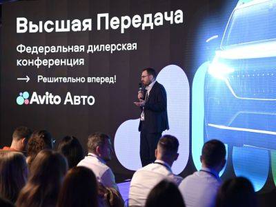 Включаем «Высшую передачу»: Авито Авто проведет дилерскую конференцию в Нижнем Новгороде - kolesa.ru - Нижний Новгород