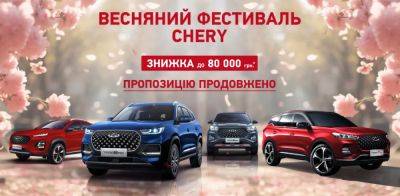 Офіційний дистриб’ютор бренду CHERY в Україні, компанія ТОВ «СІ ЕЙ АВТОМОТІВ», продовжує дію спеціальних роздрібних цін, зі знижкою на автомобілі CHERY - autocentre.ua