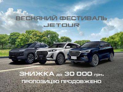 Знижки до 30 000 грн. на автомобілі JETOUR продовжують діяти - autocentre.ua