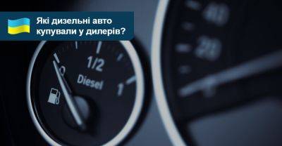 Рейтинг нових дизельних авто. Що купували в Україні у березні? - auto.ria.com - Украина