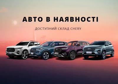 Автомобільний бренд CHERY стає ще ближче. Офіційний дистриб’ютор CHERY в Україні, компанія «СІ ЕЙ АВТОМОТІВ» відкриває сторінку на сайті про склад автомобілів в наявності. - autocentre.ua