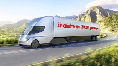 Tesla никак не начнет серийное производство грузовика Semi, а конкуренты не спят - auto.24tv.ua - штат Калифорния - Сакраменто